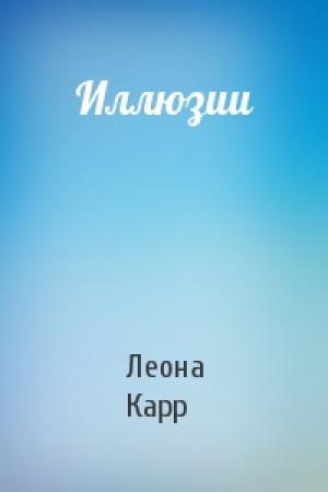 Обложка книги «Иллюзии» — Леона Карр