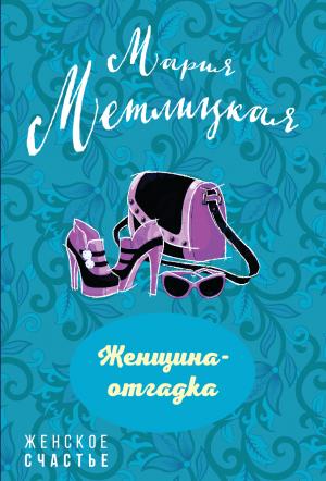 Обложка книги «Женщина-отгадка» — Мария Метлицкая