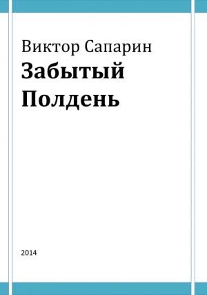 Обложка книги «Забытый Полдень» — Виктор Сапарин