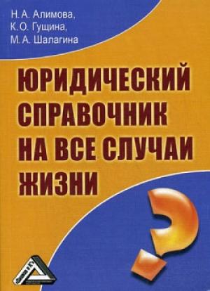 Обложка книги «Юридический справочник на все случаи жизни» — Марина Шалагина, Ксения Гущина, Наталья Алимова