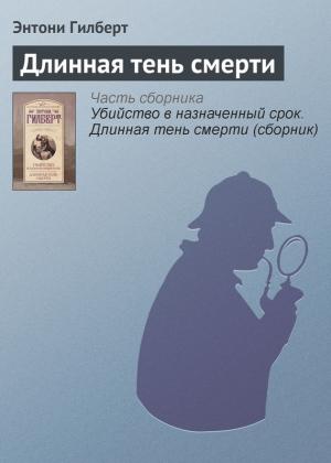 Обложка книги «Длинная тень смерти» — Энтони Гилберт