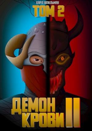 Обложка книги «Демон Крови 2» — Карл Шпильман