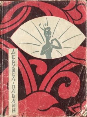 Обложка книги «Девушка-павлин» — С. Кожевников, Раиса Ивановна Линецкая