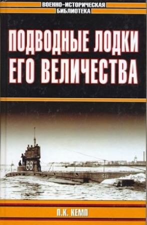 Обложка книги «Подводные лодки Его Величества» — Пол Кемп