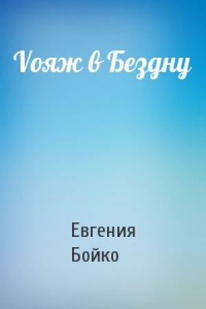 Обложка книги «Vояж в Бездну» — Евгения Бойко