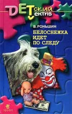Обложка книги «Белоснежка идет по следу» — Валерий Роньшин