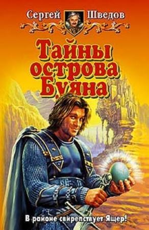 Обложка книги «Тайны острова Буяна» — Сергей Шведов