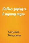 Анатолий Мельников - Забил заряд я в пушку туго