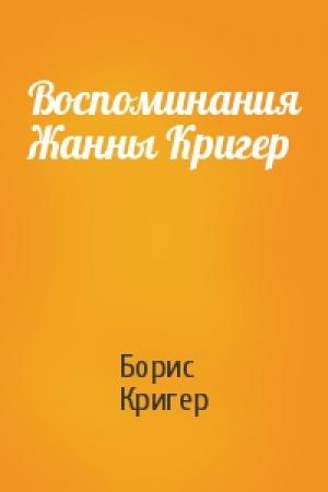 Обложка книги «Воспоминания Жанны Кригер» — Борис Кригер