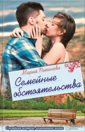Обложка книги «Семейные обстоятельства (сборник)» — Мария Папанова