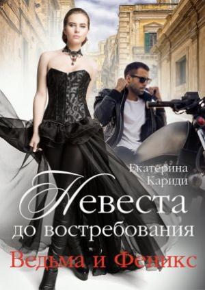Обложка книги «Невеста до востребования. Ведьма и Феникс» — Екатерина Кариди