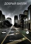 Ната Портнова - Добрый Билли