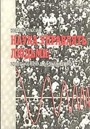 Обложка книги «Наука управлять людьми» — Юрий Мухин