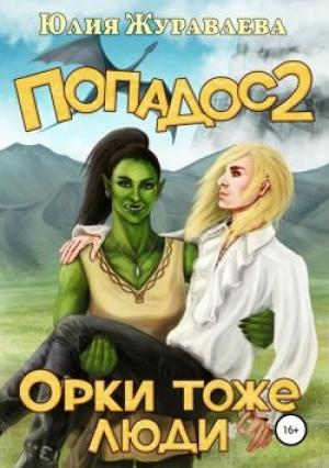 Обложка книги «Попадос 2. Орки тоже люди» — Юлия Журавлева