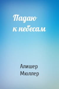 Падаю к небесам