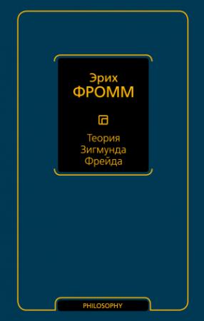 Обложка книги «Теория Зигмунда Фрейда (сборник)» — Эрих Фромм