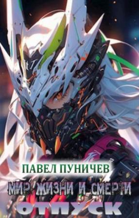 Обложка книги «Мир жизни и смерти. Отпуск» — Павел Пуничев
