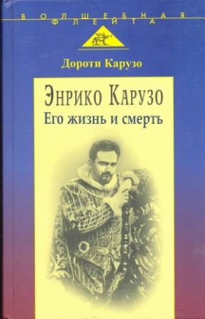 Обложка книги «Энрико Карузо: легенда одного голоса» — Дороти Карузо