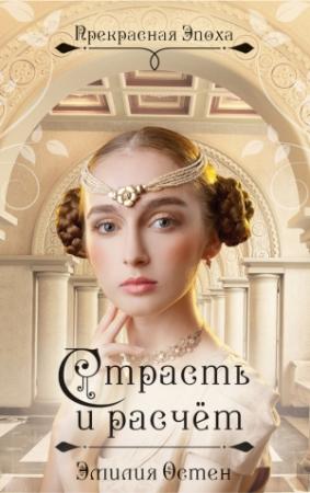 Обложка книги «Страсть и расчёт» — Эмилия Остен