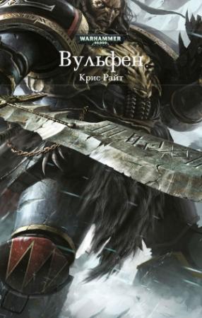 Обложка книги «Вульфен» — Крис Райт