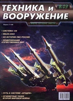 Обложка книги «Техника и вооружение 2003 08» — Журнал «Техника и вооружение»