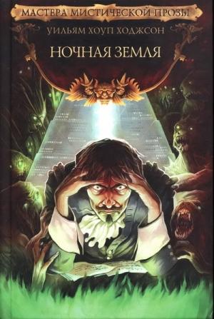 Обложка книги «Ночная Земля» — Уильям Ходжсон