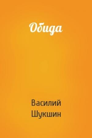 Обложка книги «Обида» — Василий Шукшин
