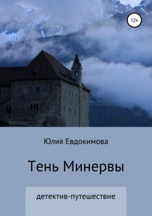 Обложка книги «Тень Минервы» — Юлия Евдокимова