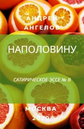 Обложка книги «Наполовину» — Андрей Ангелов