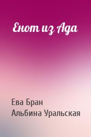 Обложка книги «Енот из Ада» — Ева Бран, Альбина Уральская