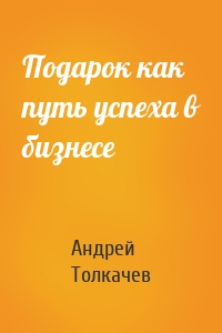 Подарок как путь успеха в бизнесе