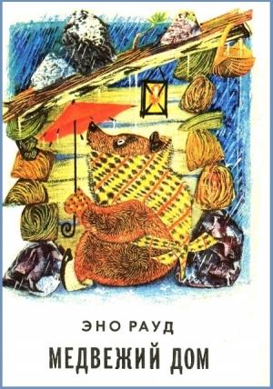 Обложка книги «Медвежий дом» — Эно Рауд