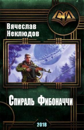 Обложка книги «Спираль Фибоначчи (СИ)» — Вячеслав Неклюдов