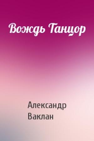 Обложка книги «Вождь Танцор» — Александр Ваклан