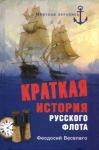 Феодосий Веселаго - Краткая история Русского Флота