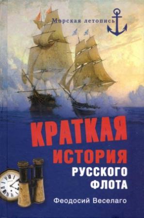 Обложка книги «Краткая история Русского Флота» — Феодосий Веселаго