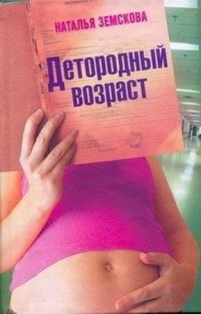 Обложка книги «Детородный возраст» — Наталья Земскова