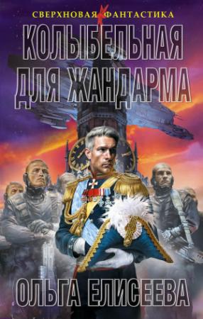 Обложка книги «Колыбельная для жандарма» — Ольга Елисеева