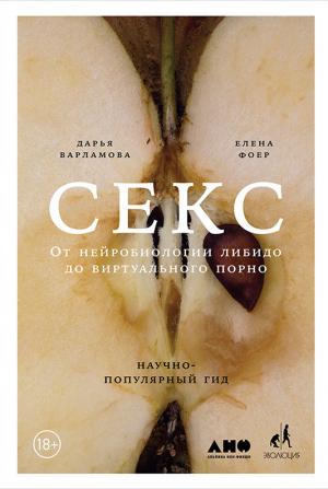 Обложка книги «Секс. От нейробиологии либидо до виртуального порно. Научно-популярный гид» — Дарья Варламова, Елена Фоер