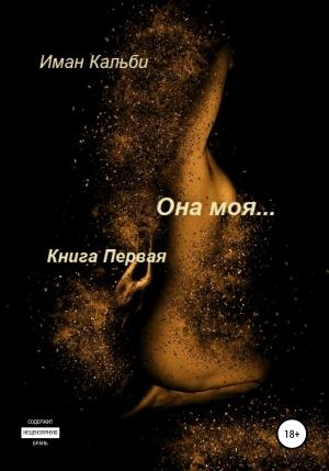 Обложка книги «Она моя…» — Иман Кальби