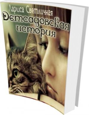 Обложка книги «Детсадовская история» — Лариса Светличная