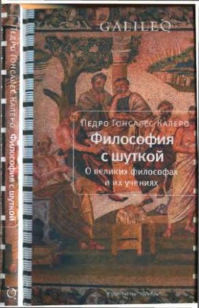 Обложка книги «Философия с шуткой» — Педро Калеро