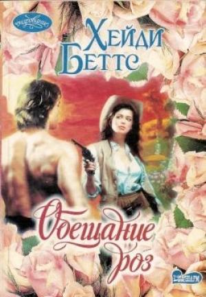 Обложка книги «Обещание розы» — Хейди Беттс