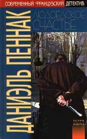 Обложка книги «Людоедское счастье» — Даниэль Пеннак