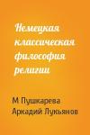 М Пушкарева, А Лукьянов - Немецкая классическая философия религии