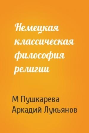 Обложка книги «Немецкая классическая философия религии» — М Пушкарева, А Лукьянов