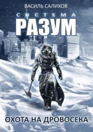 Обложка книги «Система РАЗУМ. Охота на дровосека (СИ)» — Василь Салихов