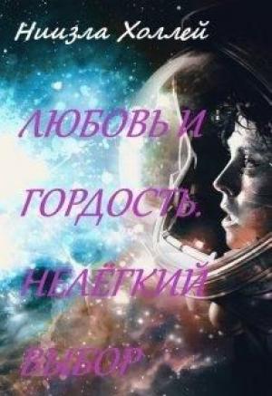Обложка книги «Любовь и гордость. Нелёгкий выбор» — Ниизла Холлей