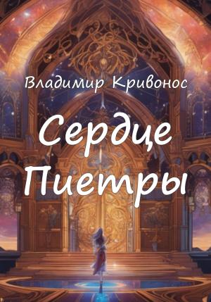 Обложка книги «Сердце Пиетры» — Владимир Кривонос