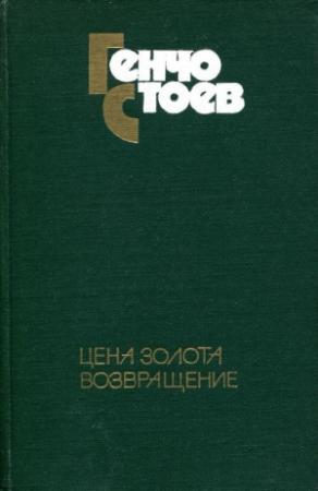 Обложка книги «Цена золота. Возвращение» — Генчо Стоев